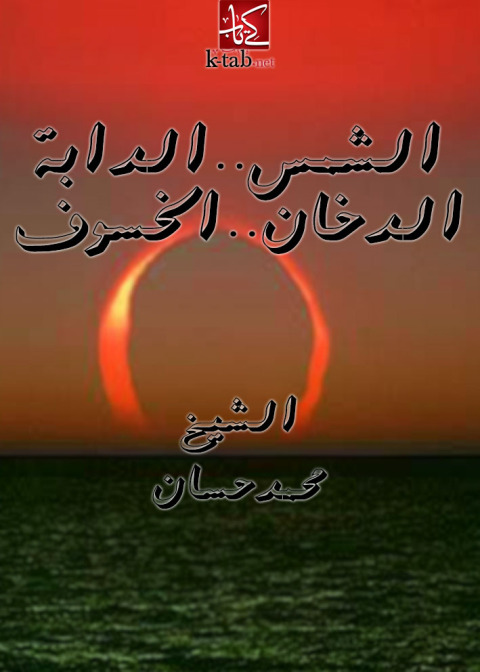 Cover image for book الشمس - الدابة - الدخـان - الخسوف
