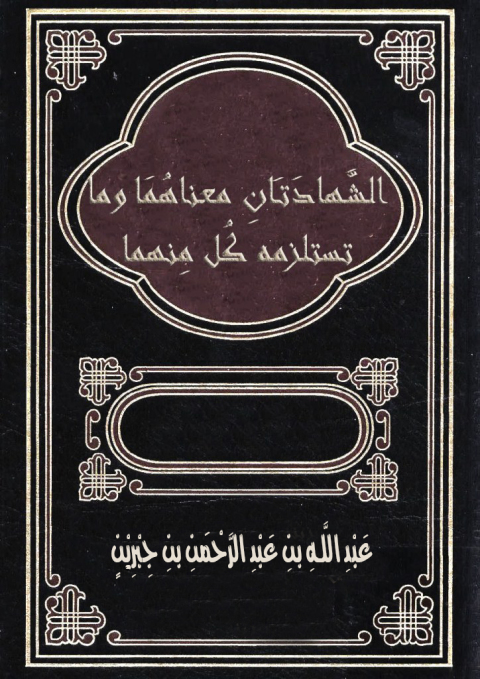 Cover image for book الشهادتان معناهما  وما تستلزمه كل منهما