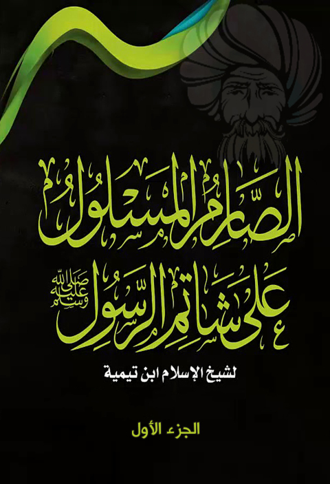 Cover image for book الصارم المسلول على شاتم الرسول-صلى الله عليه وسلم-الجزء الأول