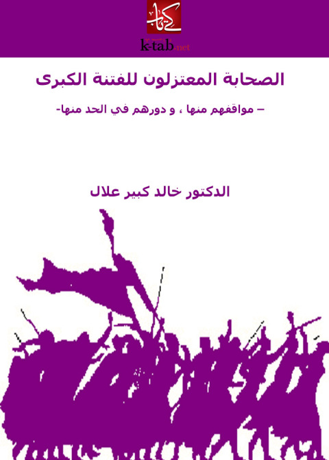 Cover image for book الصحابة المعتزلون للفتنة الكبرى مواقفهم منها ، و دورهم في الحد منها