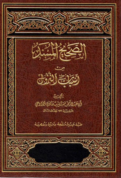 Cover image for book الصحيح المسند من أسباب النزول