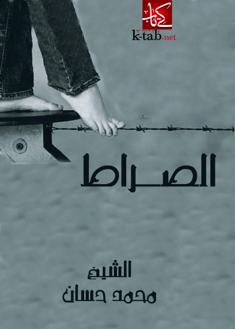 Cover image for book الصراط