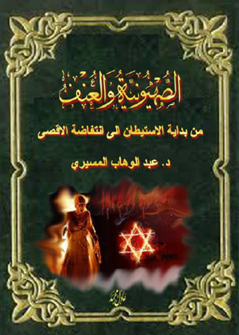 Cover image for book الصهيونية والعنف