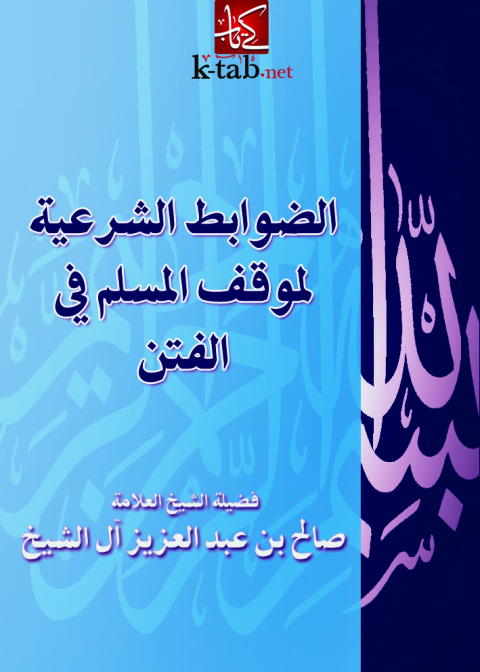 Cover image for book الضوابط الشرعية لموقف المسلم في الفتن