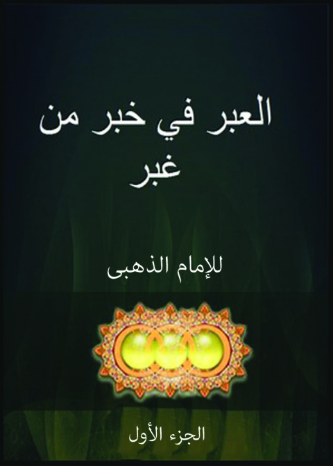 Cover image for book العبر في خبر من غبر الجزء الأول