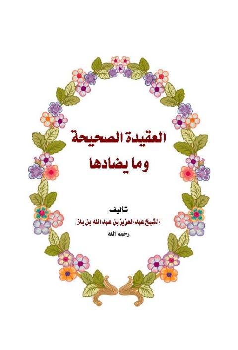 Cover image for book العقيدة الصحيحة وما يضادها