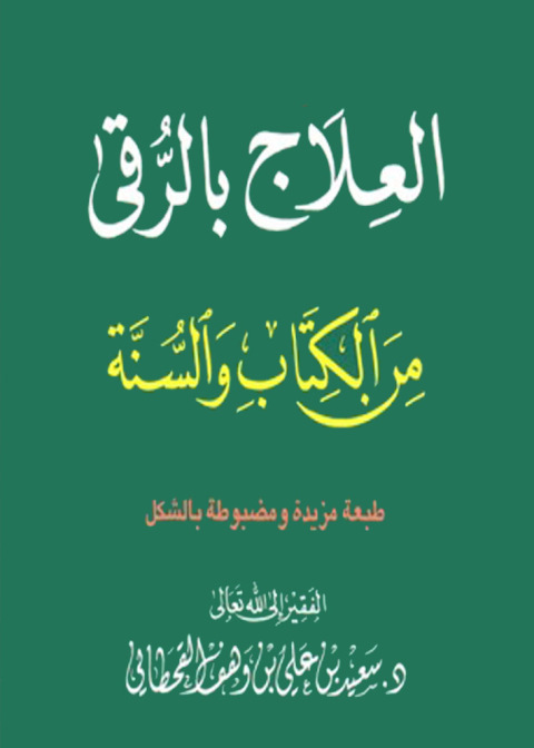 Cover image for book العلاج بالرقى من الكتاب والسنة