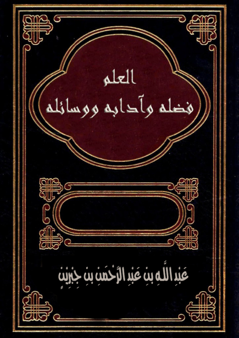 Cover image for book العلم ... فضله وآدابه ووسائله