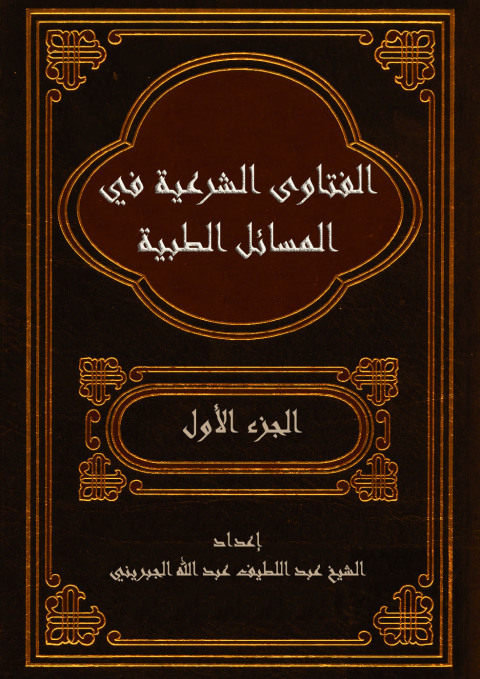 Cover image for book الفتاوى الشرعية في المسائل الطبية - الجزء الاول