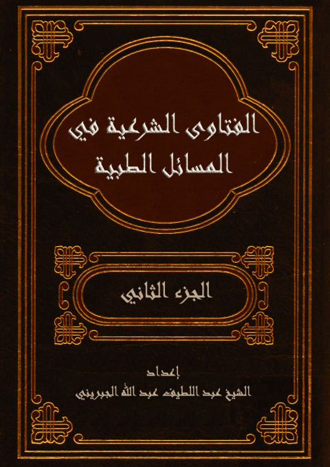 Cover image for book الفتاوى الشرعية في المسائل الطبية - الجزء الثانى