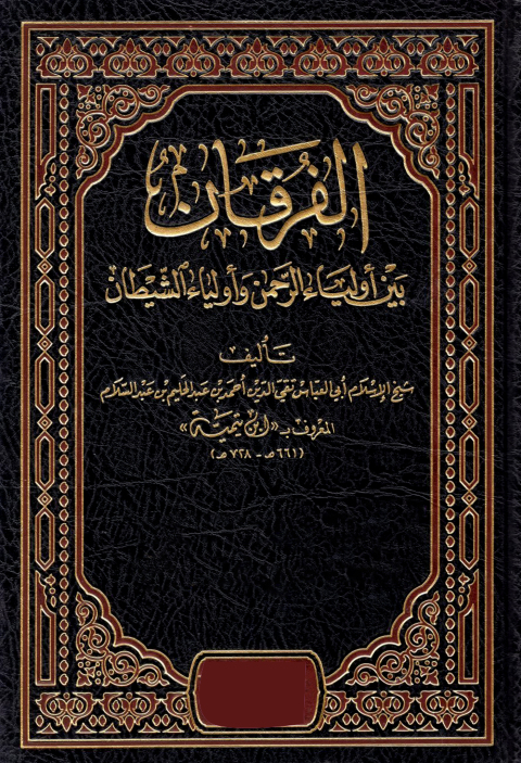 Cover image for book الفرقان بين اولياء الله واولياء الشيطان