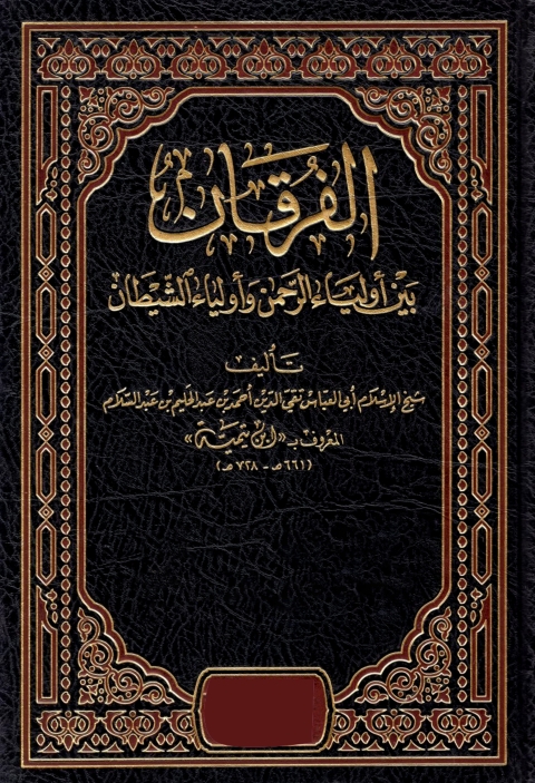 Cover image for book الفرقان بين اولياء الله واولياء الشيطان