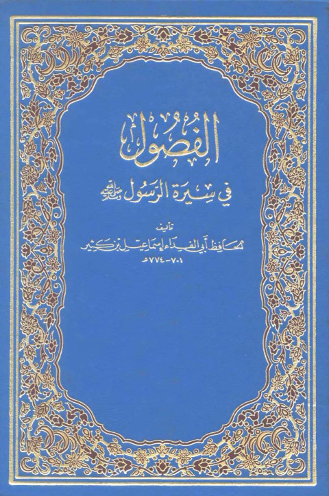 Cover image for book الفصول في السيرة