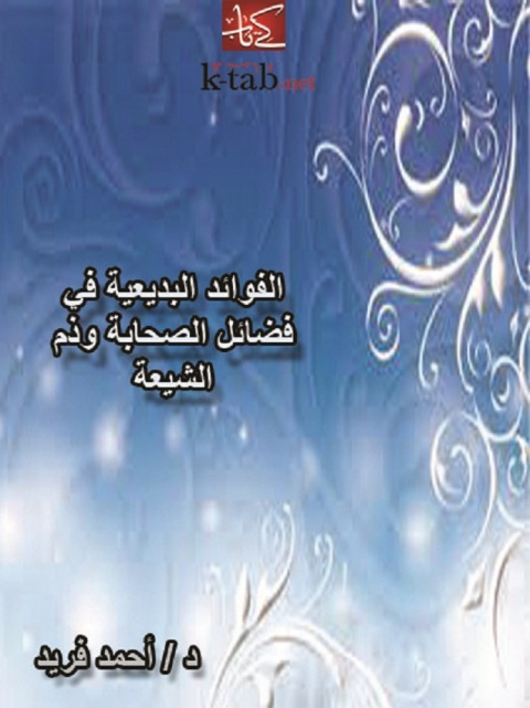 Cover image for book الفوائد البديعية فى فضائل الصحابة وذم الشيعة