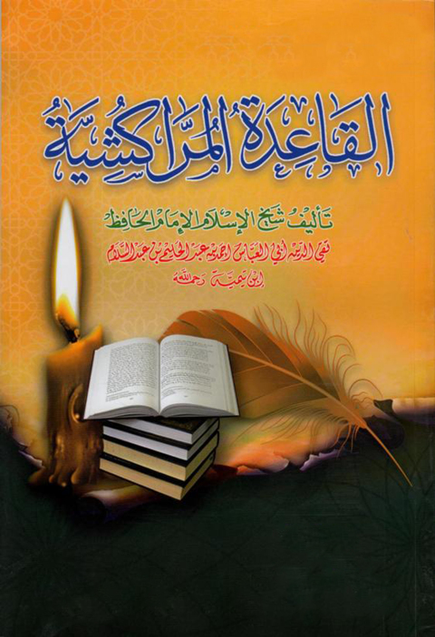 Cover image for book القاعدة المراكشية