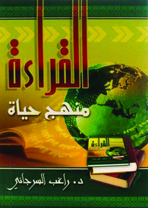 Cover image for book القراءة منهج حياة