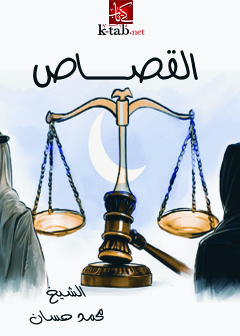 Cover image for book القصاص