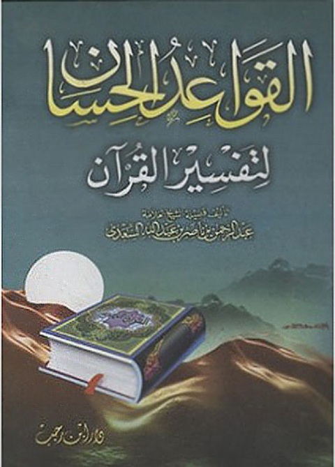 Cover image for book القواعد الحسان في تفسير القرآن