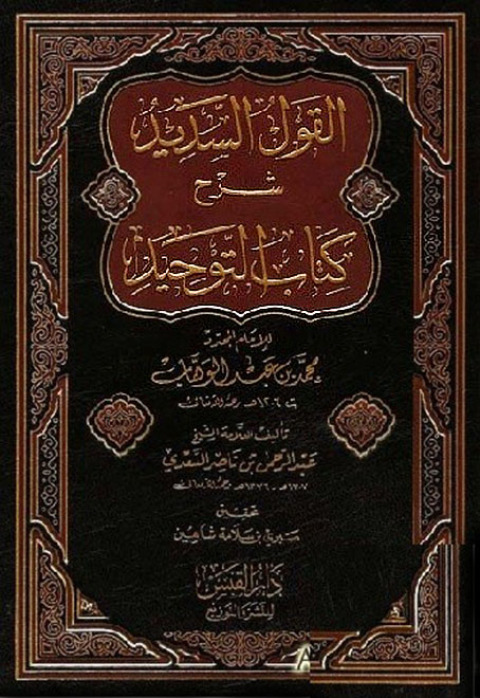 Cover image for book القول السديد في مقاصد التوحيد