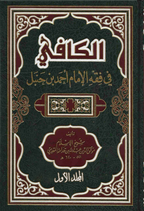 Cover image for book الكافي في فقه الإمام أحمد بن حنبل المجلد الاول
