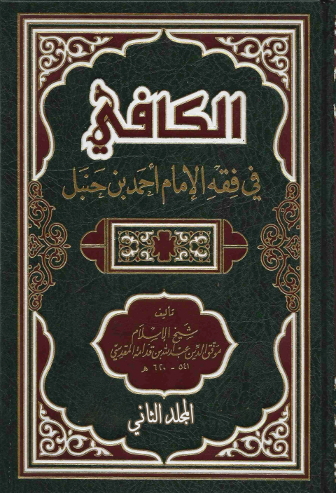 Cover image for book الكافي في فقه الإمام أحمد بن حنبل المجلد الثانى