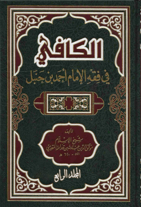 Cover image for book الكافي في فقه الإمام أحمد بن حنبل المجلد الرابع