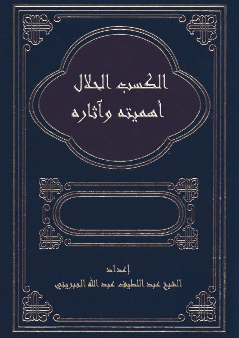 Cover image for book الكسب الحلال أهميته وآثاره