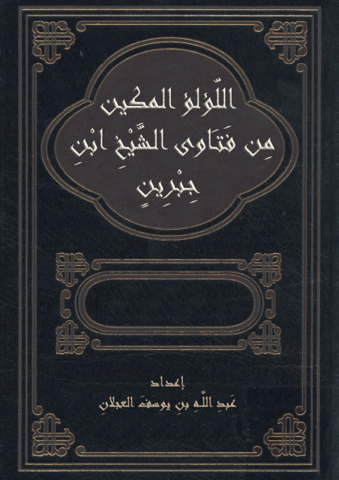 Cover image for book اللؤلؤ المكين من فتاوى الشيخ ابن  جبرين