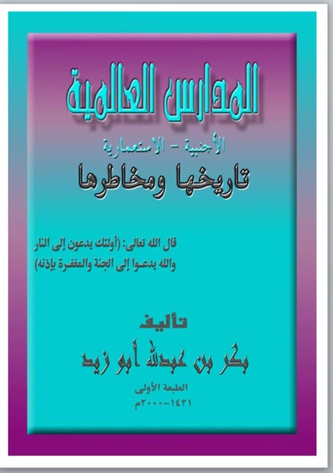 Cover image for book المدارس العالمية الأجنبية والاستعمارية تاريخها ومخاطرها