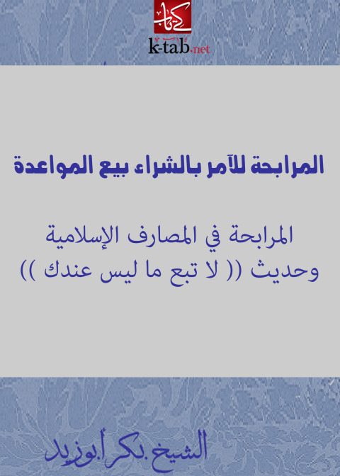 Cover image for book المرابحة للآمر بالشراء بيع المواعدة