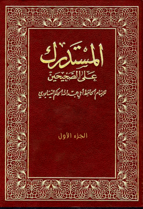 Cover image for book المستدرك على الصحيحين الحاكم الجزء الاول