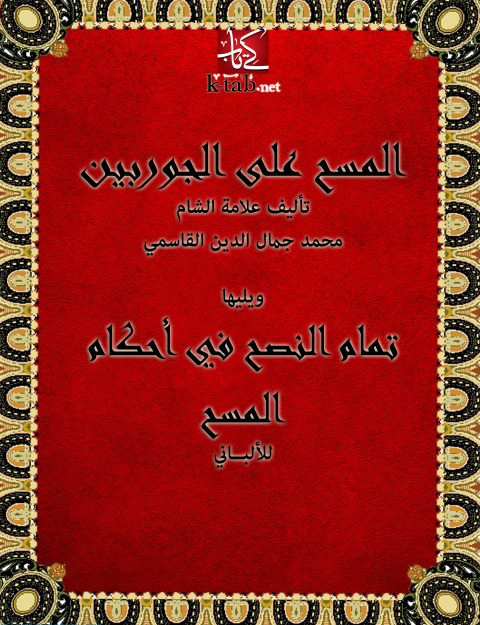 Cover image for book المسح على الجوربين ويليها تمام النصح فى احكام المسح