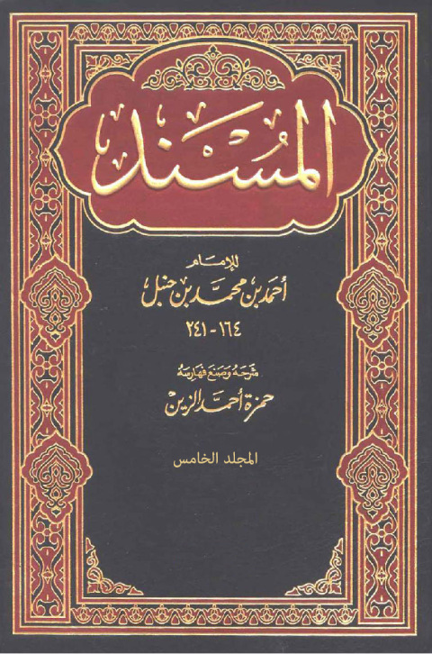 Cover image for book المسند المجلد الخامس