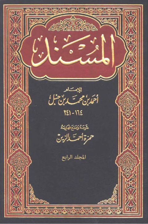 Cover image for book المسند المجلد الرابع