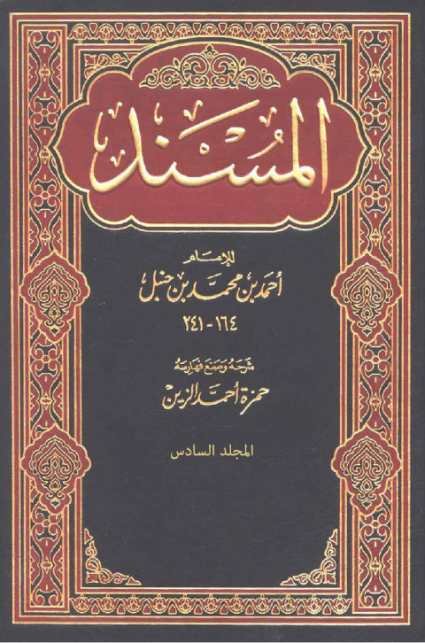 Cover image for book المسند المجلد السادس