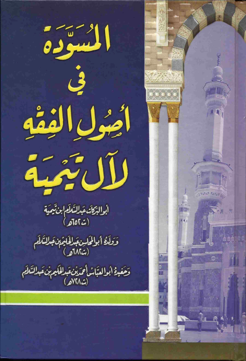 Cover image for book المسودة في أصول الفقه