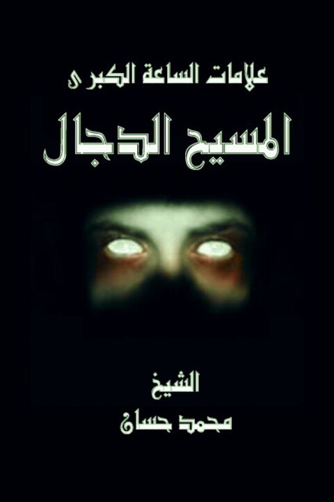 Cover image for book المسيح الدجال علامات الساعة الكبري