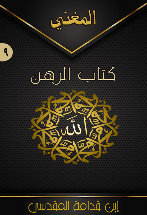 Cover image for book المغني (الجزء التاسع - كتاب الرهن)