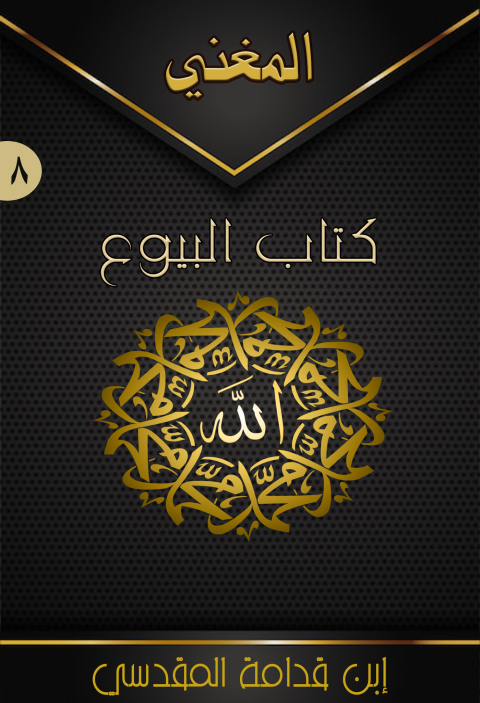 Cover image for book المغني (الجزء الثامن  - كتاب البيوع)