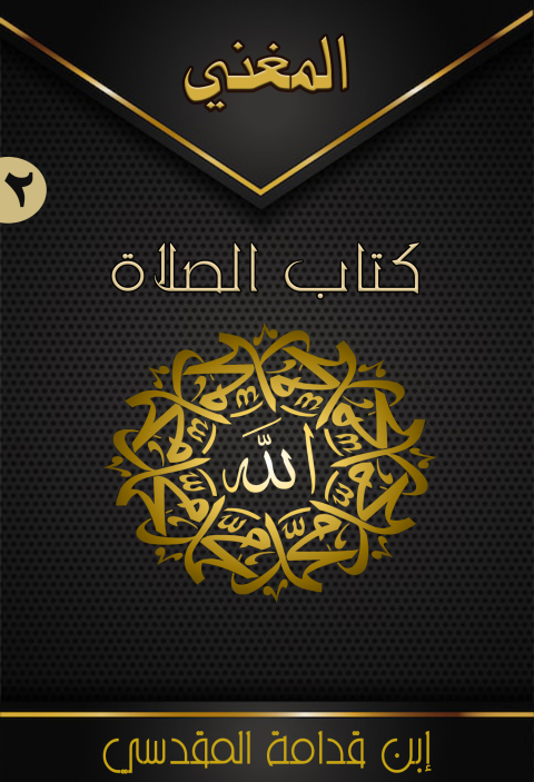 Cover image for book المغني (الجزء الثاني – كتاب الصلاة)
