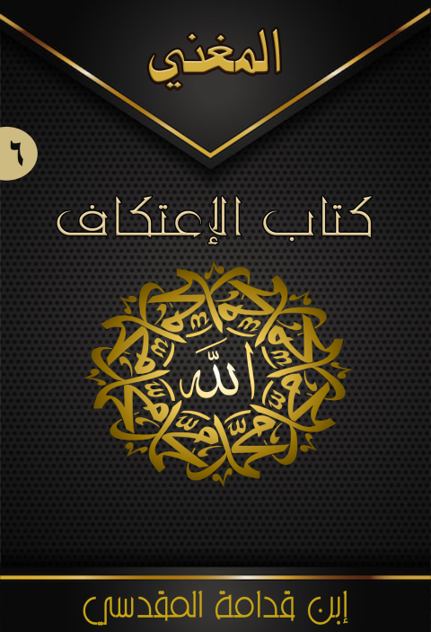 Cover image for book المغني (الجزء السادس - كتاب الاعتكاف)