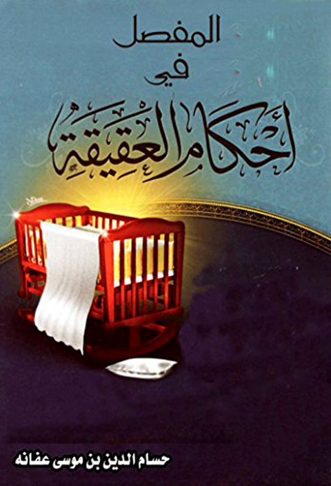Cover image for book المفصل في أحكام العقيقة