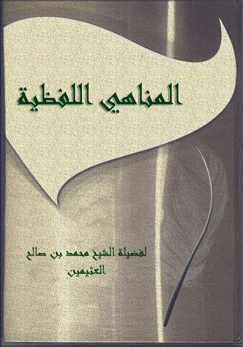 Cover image for book المناهي اللفظية