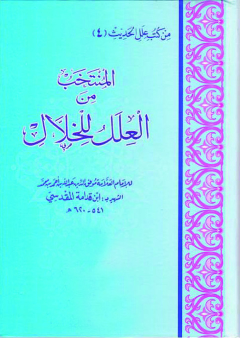 Cover image for book المنتخب من العلل للخلال