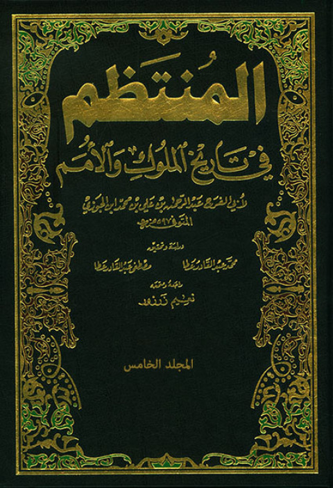 Cover image for book المنتظم في تاريخ الملوك والأمم الجزء الخامس