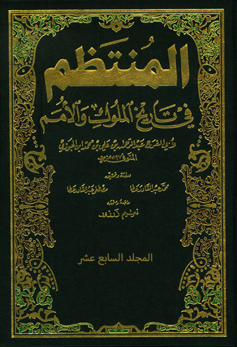 Cover image for book المنتظم في تاريخ الملوك والأمم الجزء السابع عشر