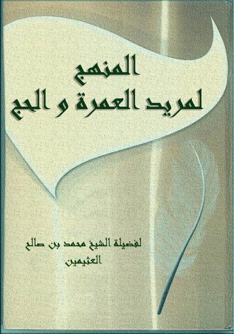 Cover image for book المنهج لمريد العمرة و الحج