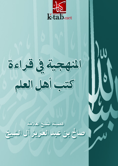Cover image for book المنهجية في قراءة كتب أهل العلم