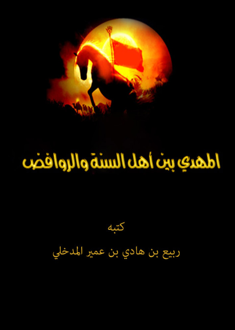 Cover image for book المهدي بين أهل السنة والروافض
