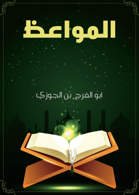 Cover image for book المواعظ